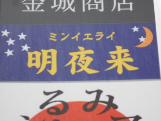 那覇 スナック 明夜来