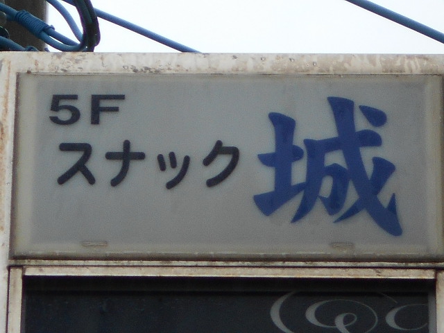 那覇 安里スナック 城