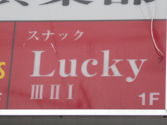 松本 スナック ラッキー