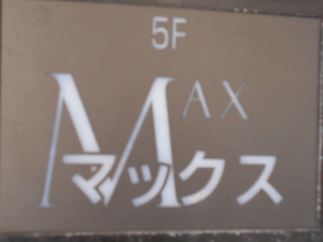 小倉 スナック マックス