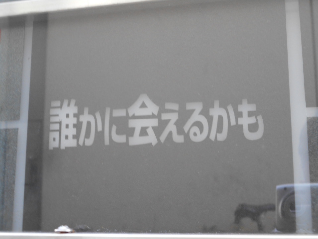 誰かに会えるかも