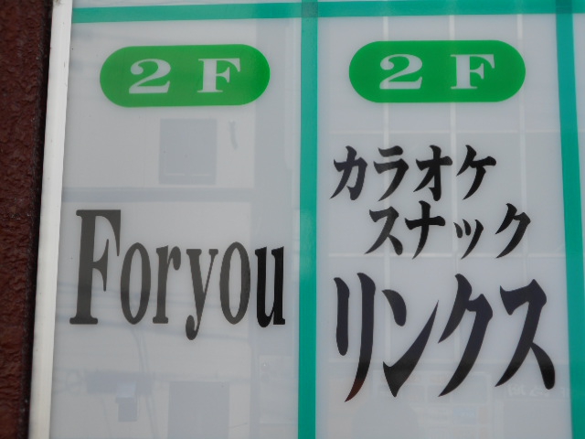 旭川 スナック For you