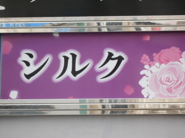 シルク
