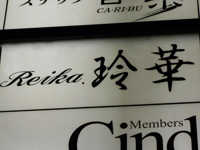 小倉 スナック 玲華