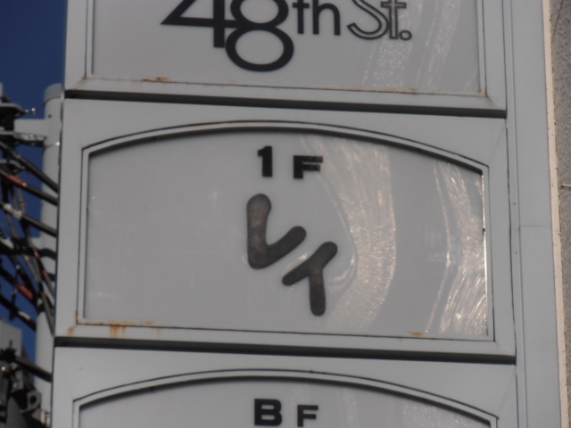 赤坂 スナック レイ