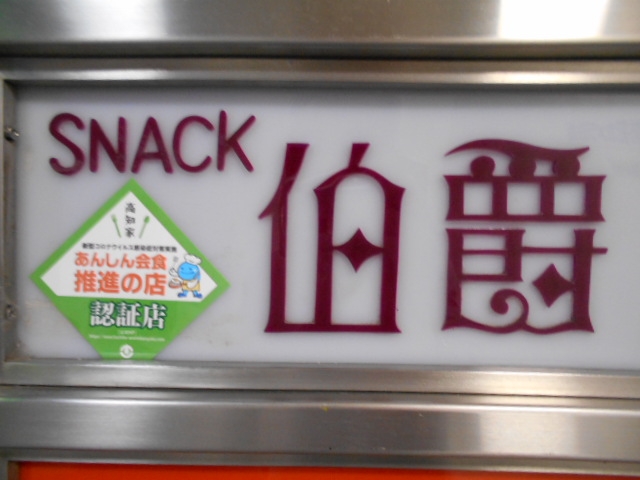 高知 スナック 伯爵