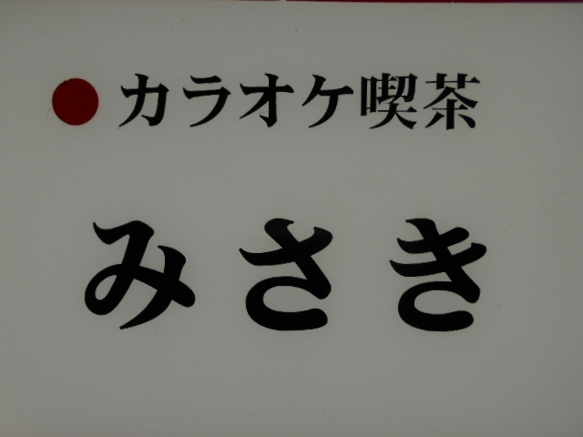 神戸 三宮 カラオケ喫茶 みさき