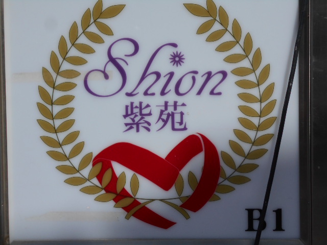 立川 スナック 紫苑 シオン