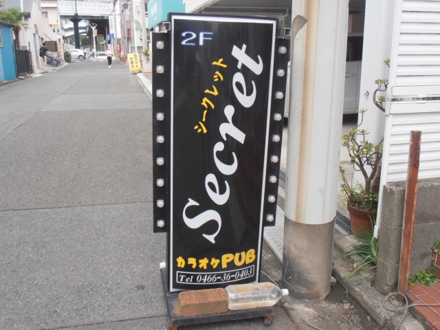 スナック　シークレット