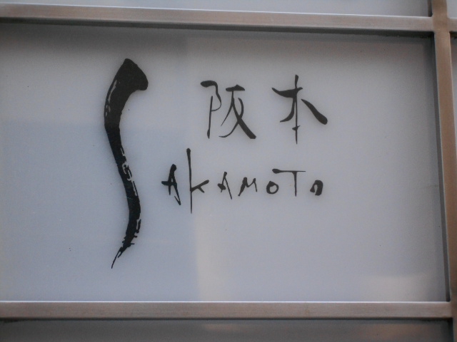 SAKAMOTO 阪本