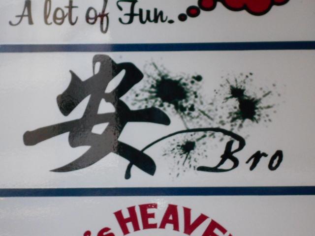 安Bro