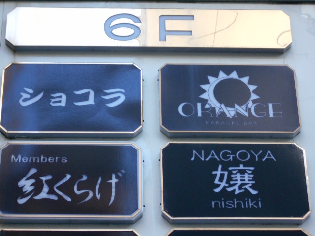 NAGOYA 嬢 nishiki