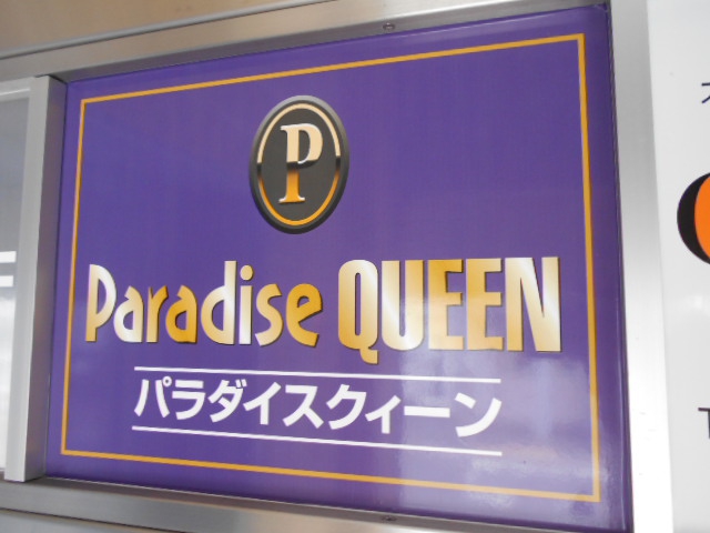 パラダイスクィーン