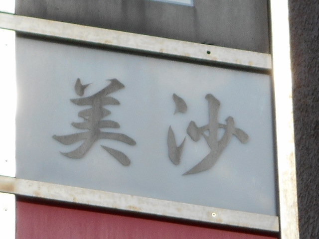 錦糸町 スナック 美沙