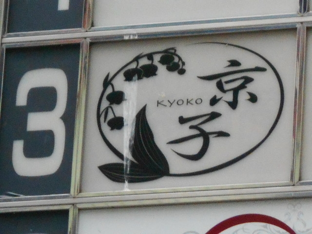 神戸 三宮 スナック 京子
