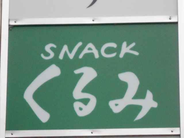静岡 スナック くるみ