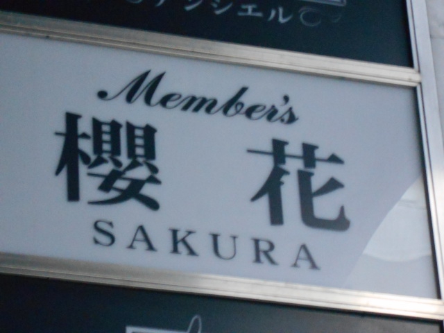 メンバーズ 櫻花