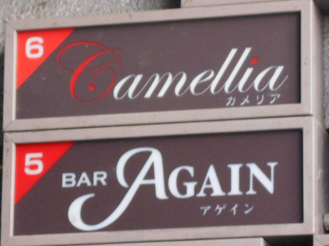 BAR AGAIN　アゲイン