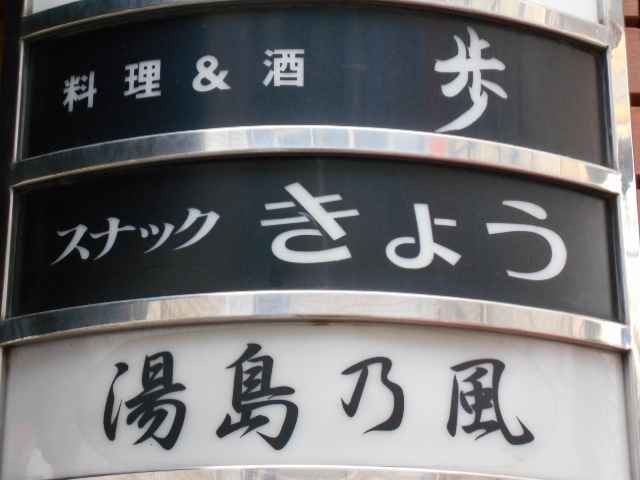 湯島 スナック きょう