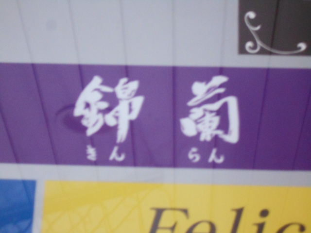 錦蘭