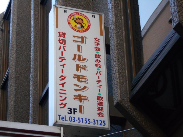 パーティースペース ゴールドモンキー GOLD MONKEY