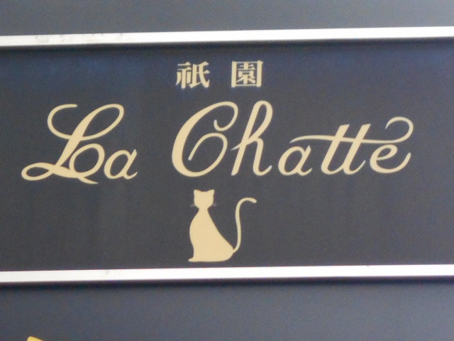 祇園  La Chatte  ラ・シャ