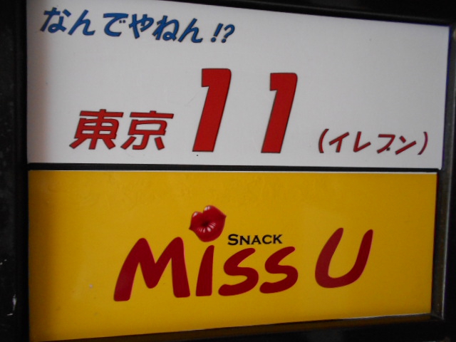 池袋 スナック Miss U