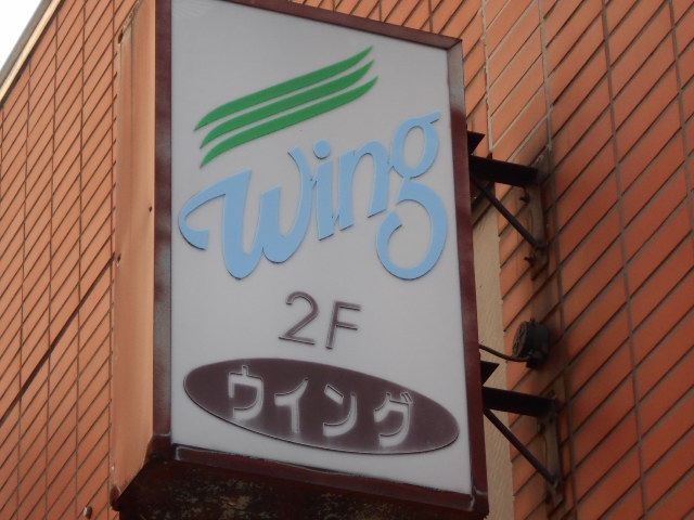 錦糸町 スナック ウイング