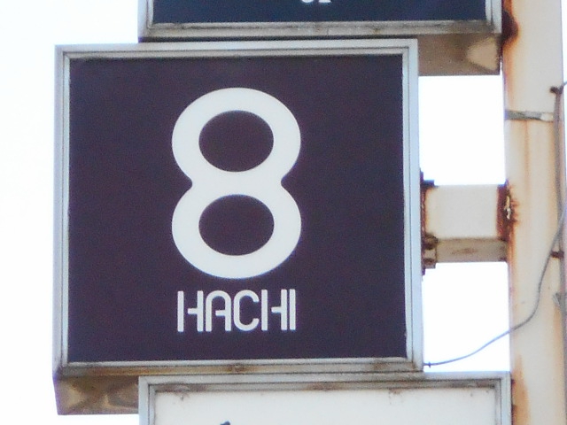 HACHI ８