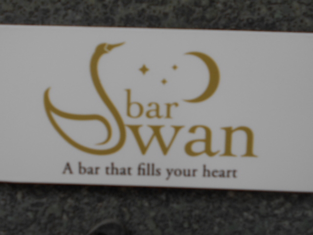 博多 中洲 バー スワン bar Swan