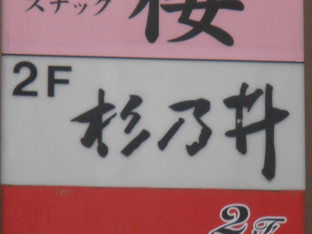 スナック杉乃井