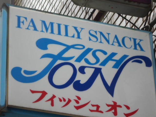 六本木 フィッシュオン