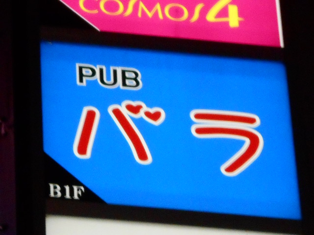 パブ バラ