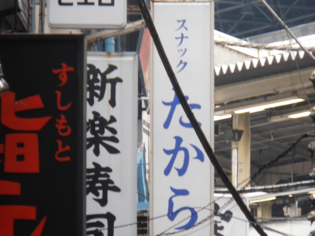 スナック たから