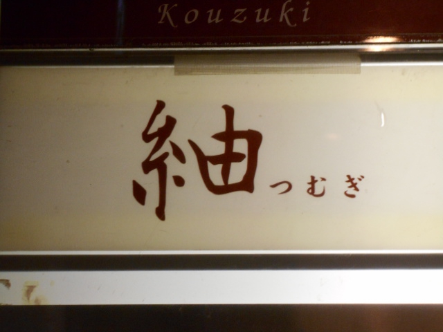 紬 つむぎ