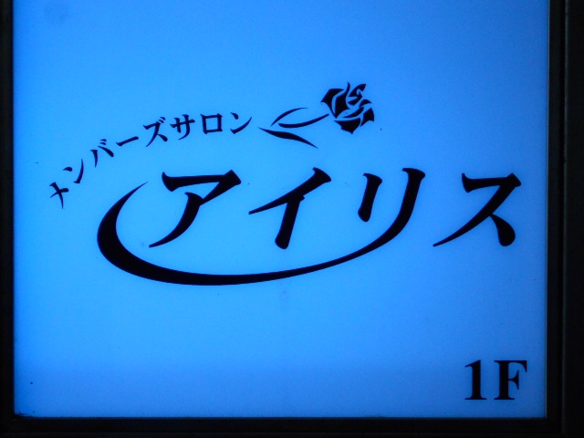 メンバーズサロン アイリス
