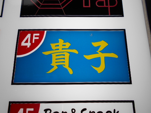 小倉 スナック 貴子