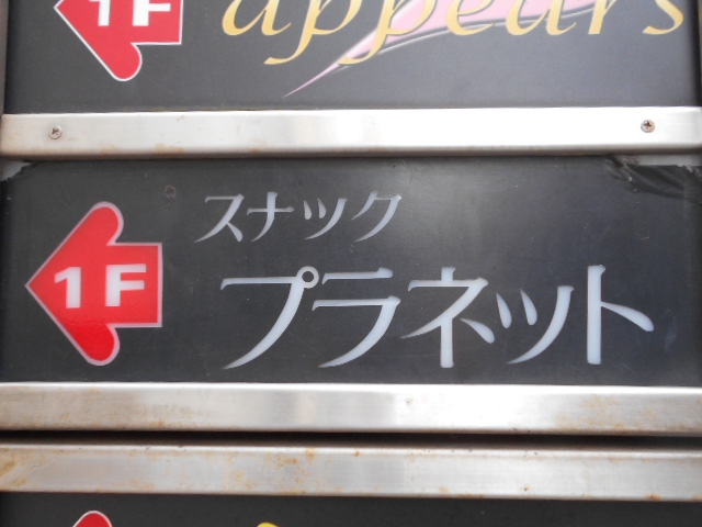 湯島 スナック プラネット