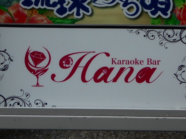 那覇 カラオケバー Hana