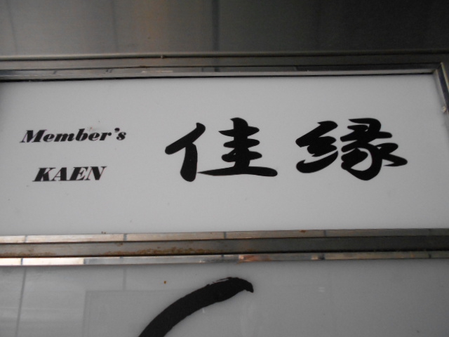 佳縁
