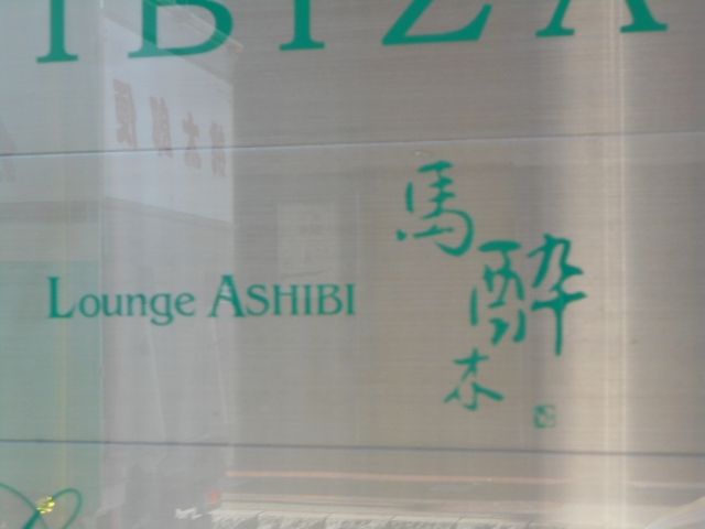  ラウンジ馬酔木