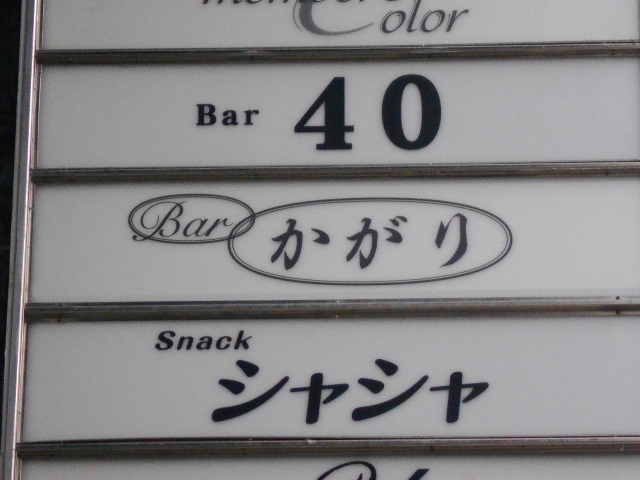 神戸 三宮 Bar かがり