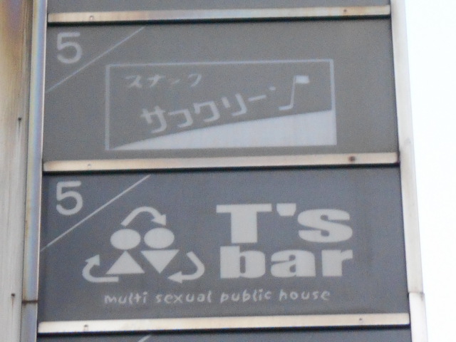 スナック サフクリーン