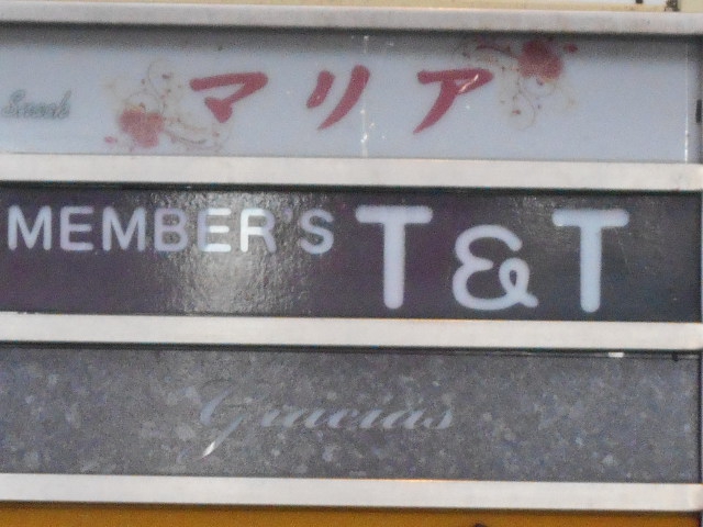 T＆T