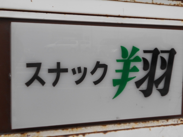 小倉 スナック 翔