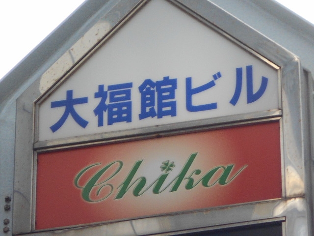 那覇 スナック Chika