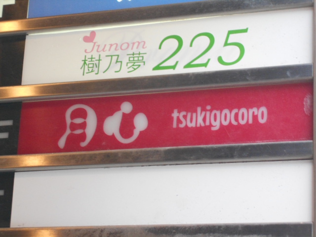 静岡 スナック 月心