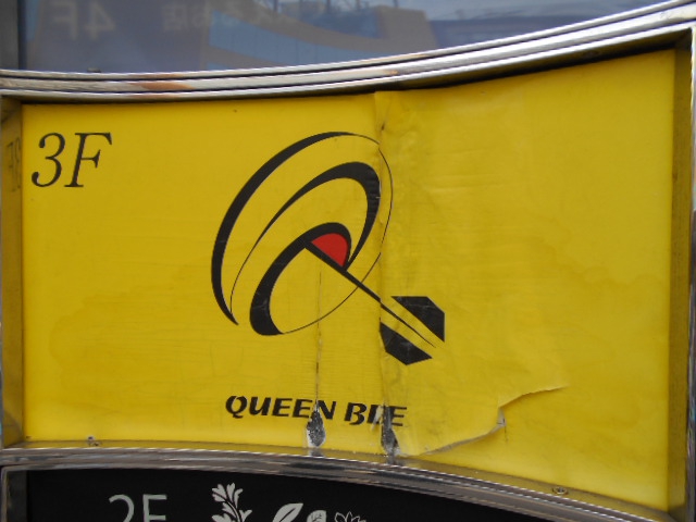 六本木 QUEEN BEE