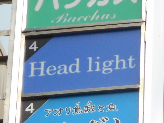 神戸 三宮 スナック Head light