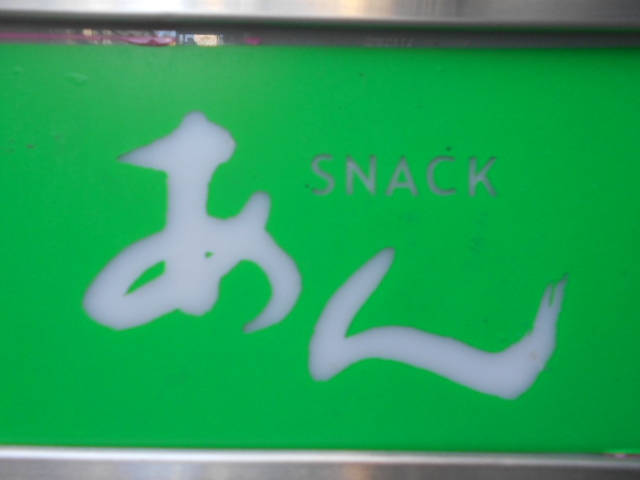 高松 スナック あん